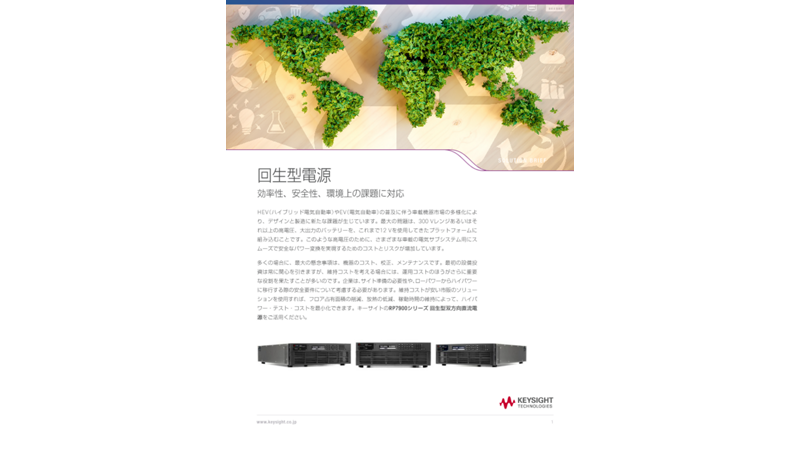 回生型電源 効率性、安全性、環境上の課題に対応